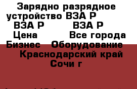 Зарядно-разрядное устройство ВЗА-Р-20-36-4 , ВЗА-Р-50-18, ВЗА-Р-63-36 › Цена ­ 111 - Все города Бизнес » Оборудование   . Краснодарский край,Сочи г.